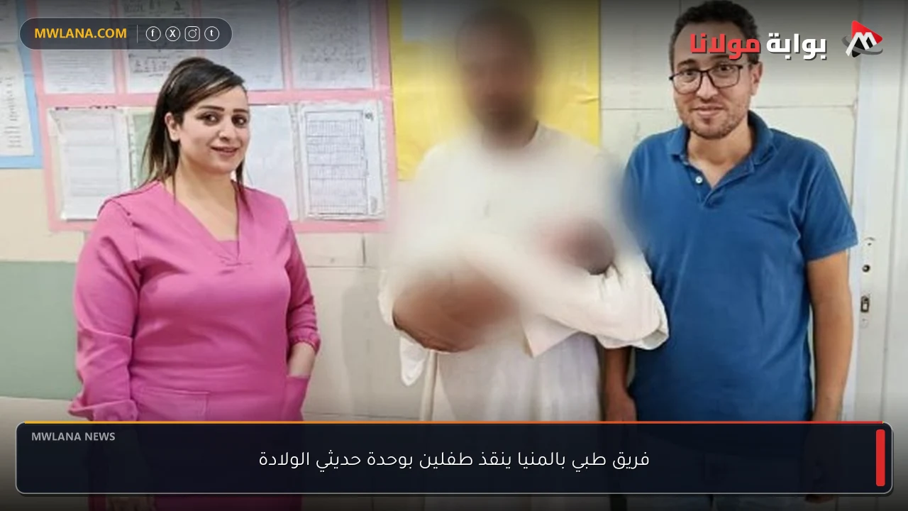 فريق طبي بالمنيا ينقذ طفلين بوحدة حديثي الولادة