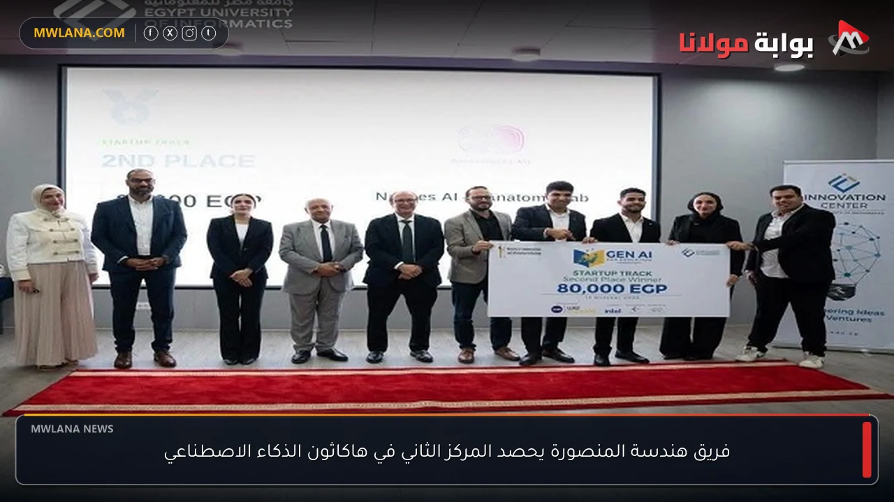 فريق هندسة المنصورة يحصد المركز الثاني في هاكاثون الذكاء الاصطناعي