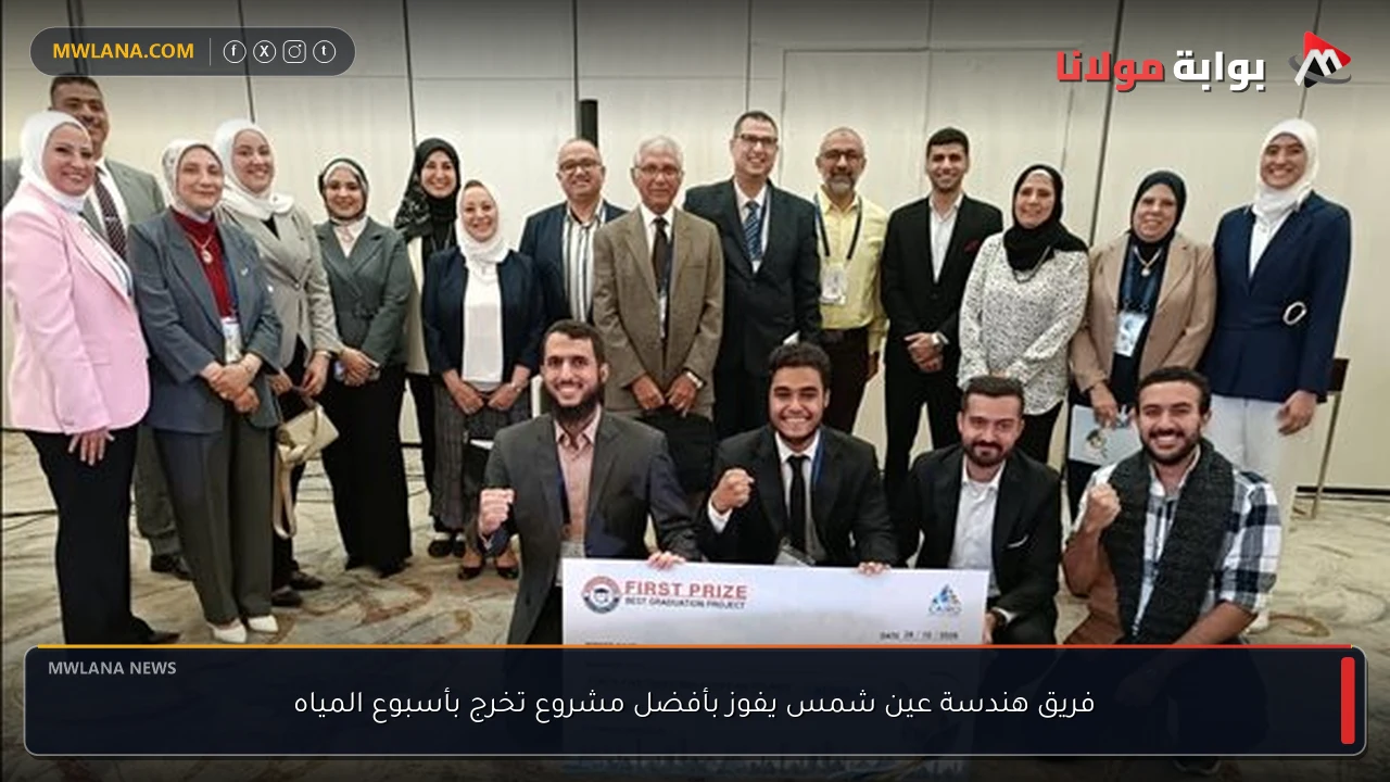 فريق هندسة عين شمس يفوز بأفضل مشروع تخرج بأسبوع المياه