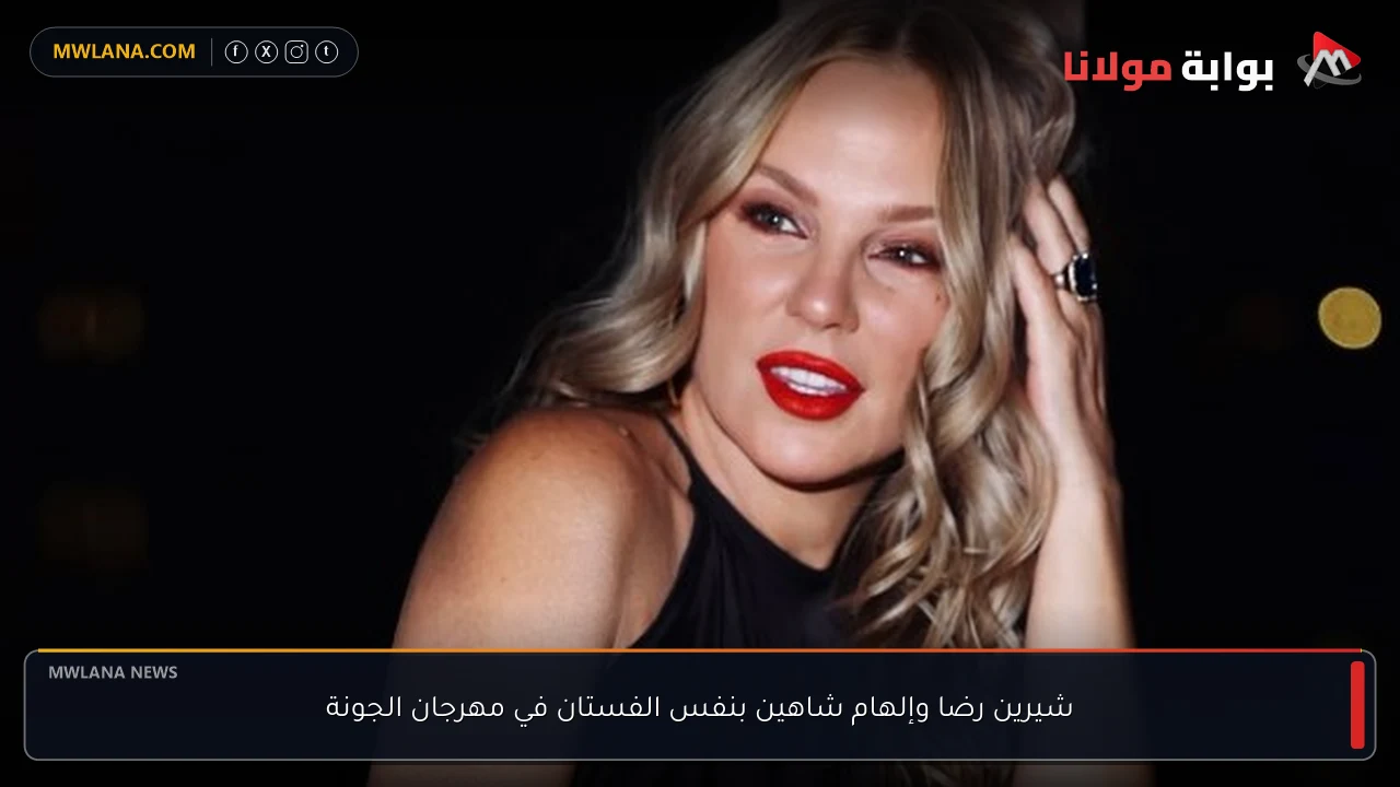 شيرين رضا وإلهام شاهين بنفس الفستان في مهرجان الجونة
