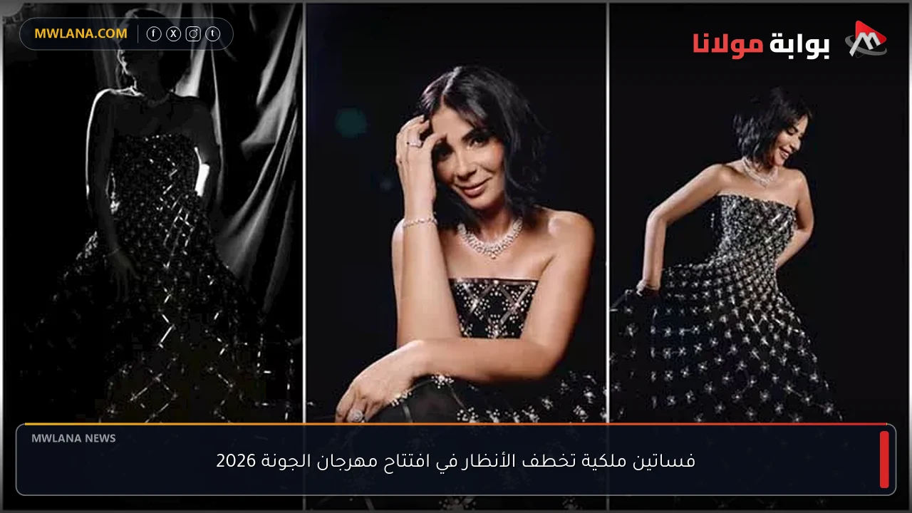 فساتين ملكية تخطف الأنظار في افتتاح مهرجان الجونة 2026