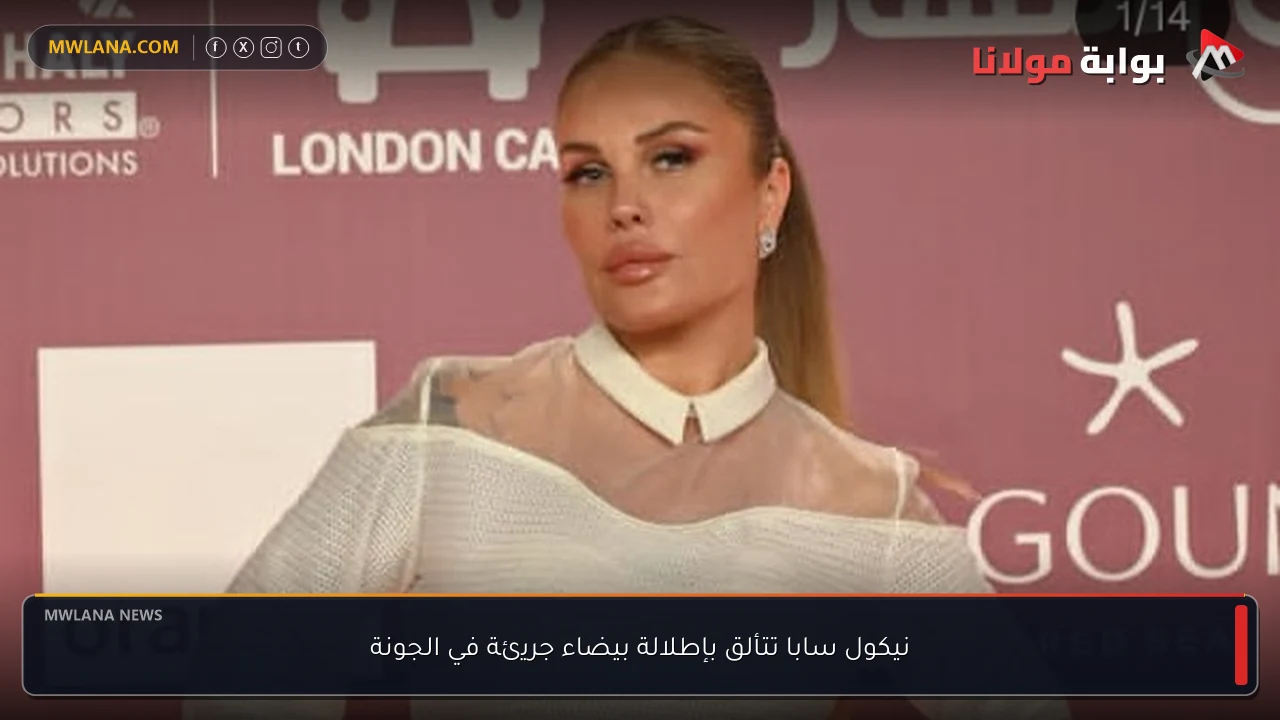 نيكول سابا تتألق بإطلالة بيضاء جريئة في الجونة