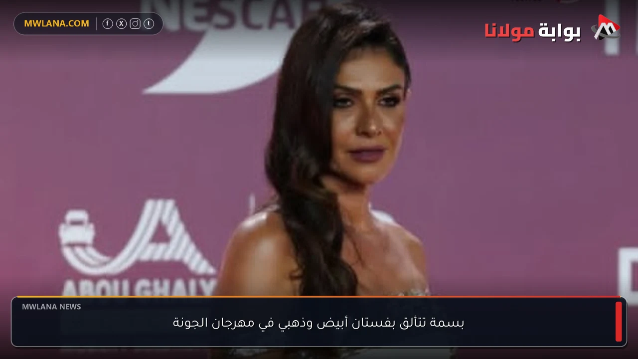 بسمة تتألق بفستان أبيض وذهبي في مهرجان الجونة