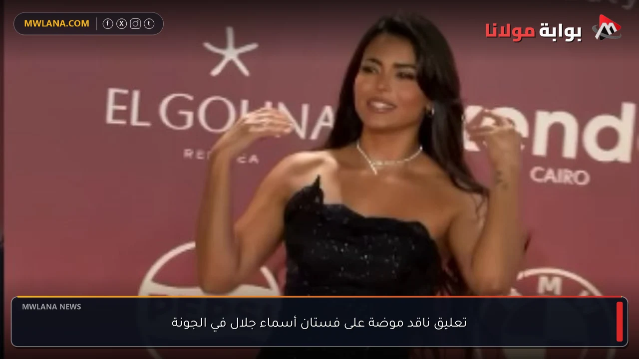 تعليق ناقد موضة على فستان أسماء جلال في الجونة