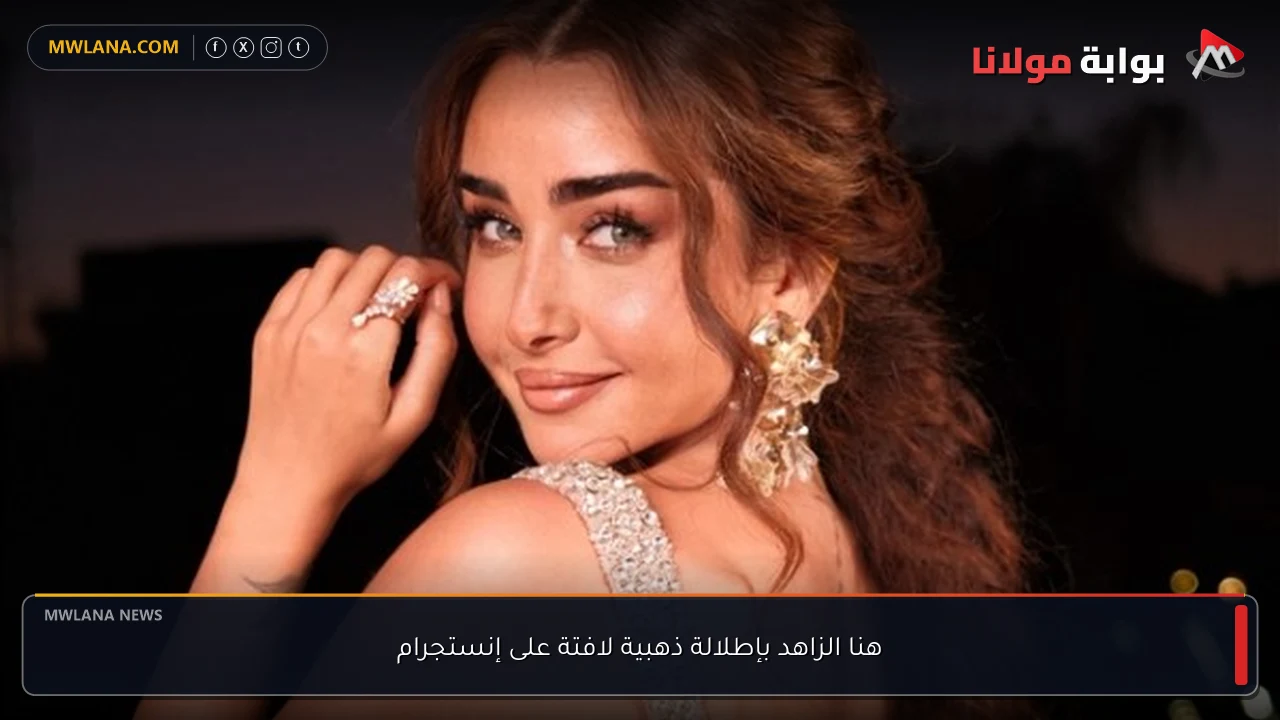 هنا الزاهد بإطلالة ذهبية لافتة على إنستجرام