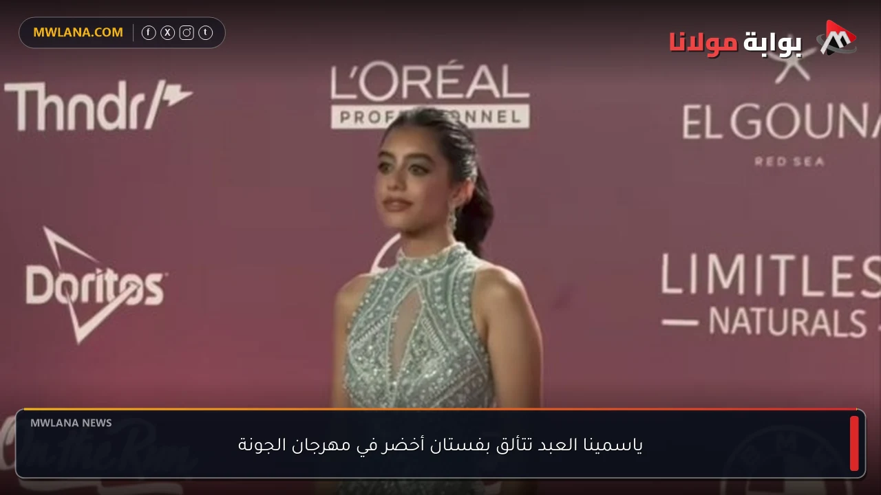 ياسمينا العبد تتألق بفستان أخضر في مهرجان الجونة