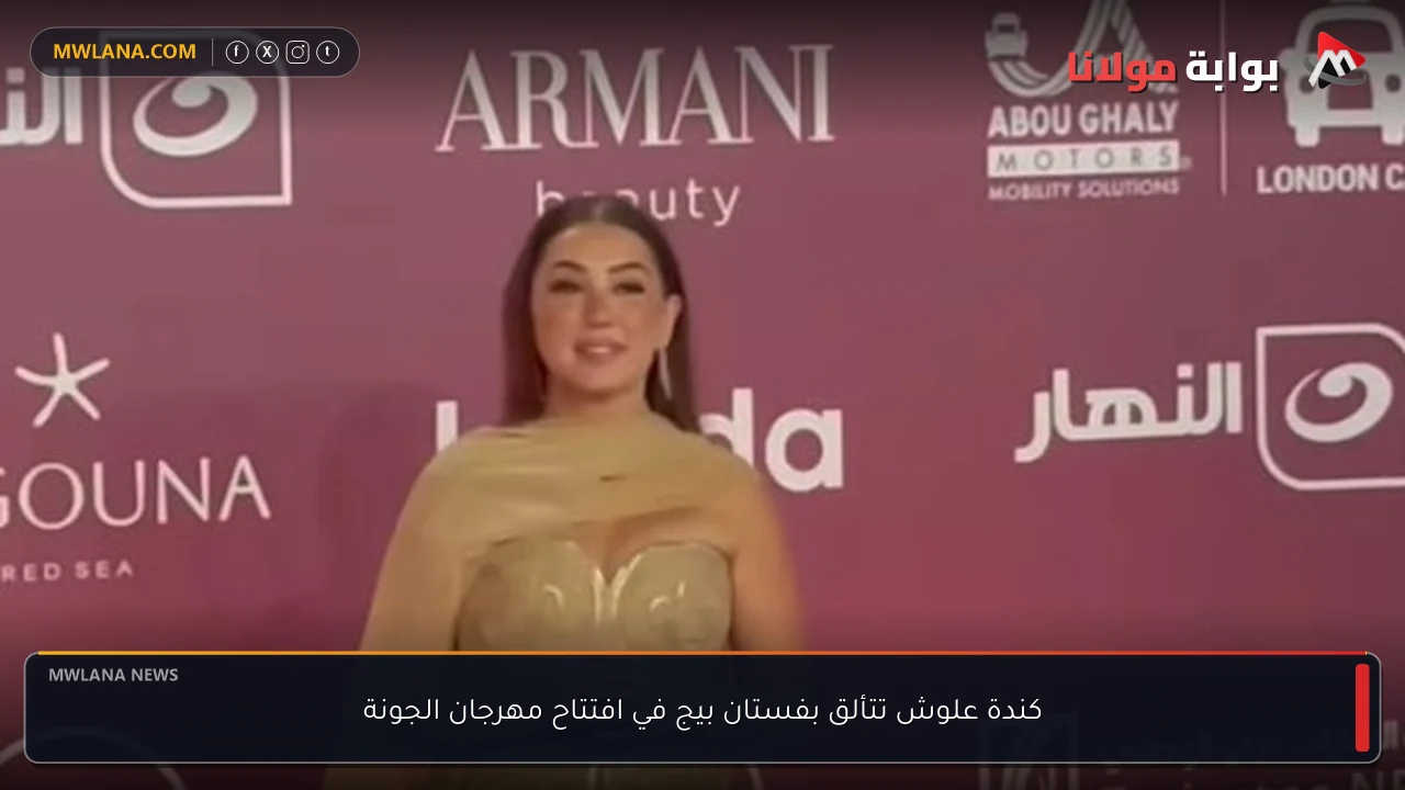 كندة علوش تتألق بفستان بيج في افتتاح مهرجان الجونة