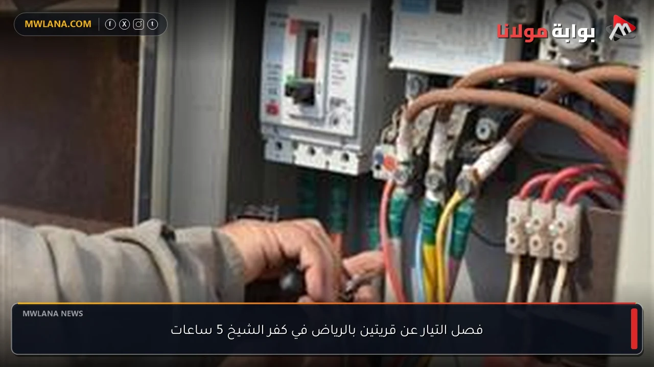 فصل التيار عن قريتين بالرياض في كفر الشيخ 5 ساعات