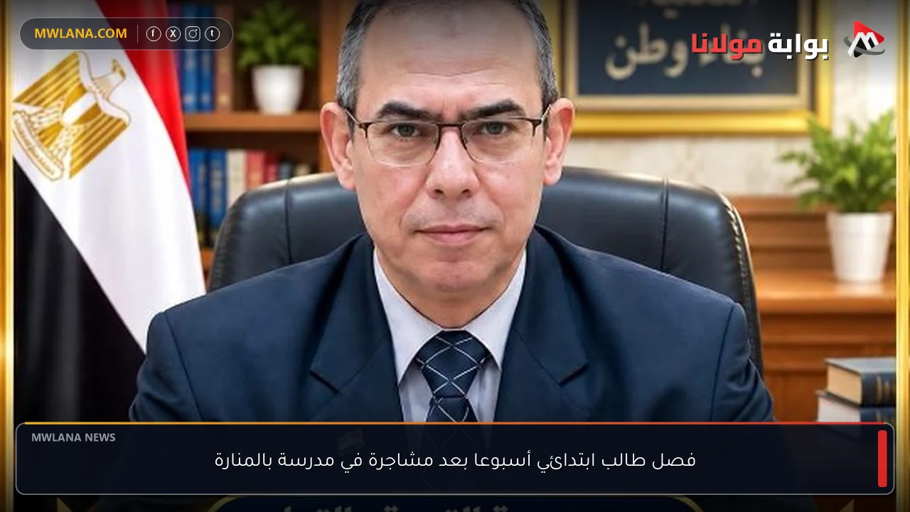 فصل طالب ابتدائي أسبوعا بعد مشاجرة في مدرسة بالمنارة