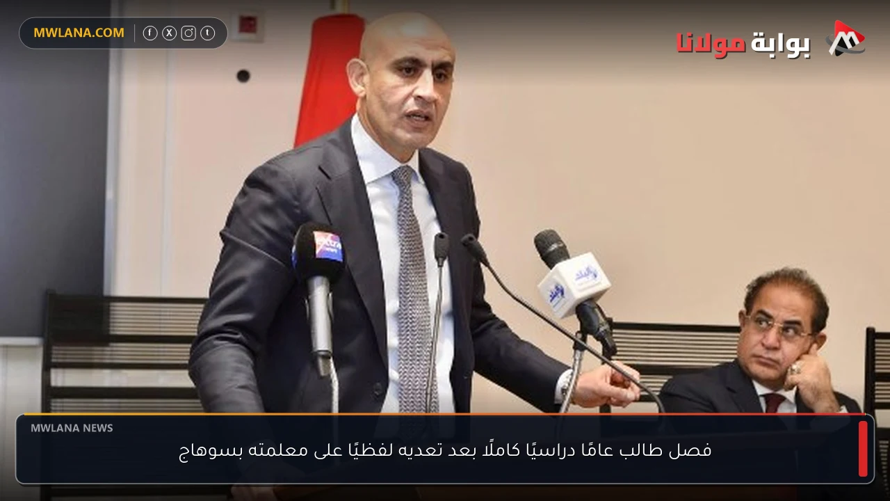 فصل طالب عامًا دراسيًا كاملًا بعد تعديه لفظيًا على معلمته بسوهاج