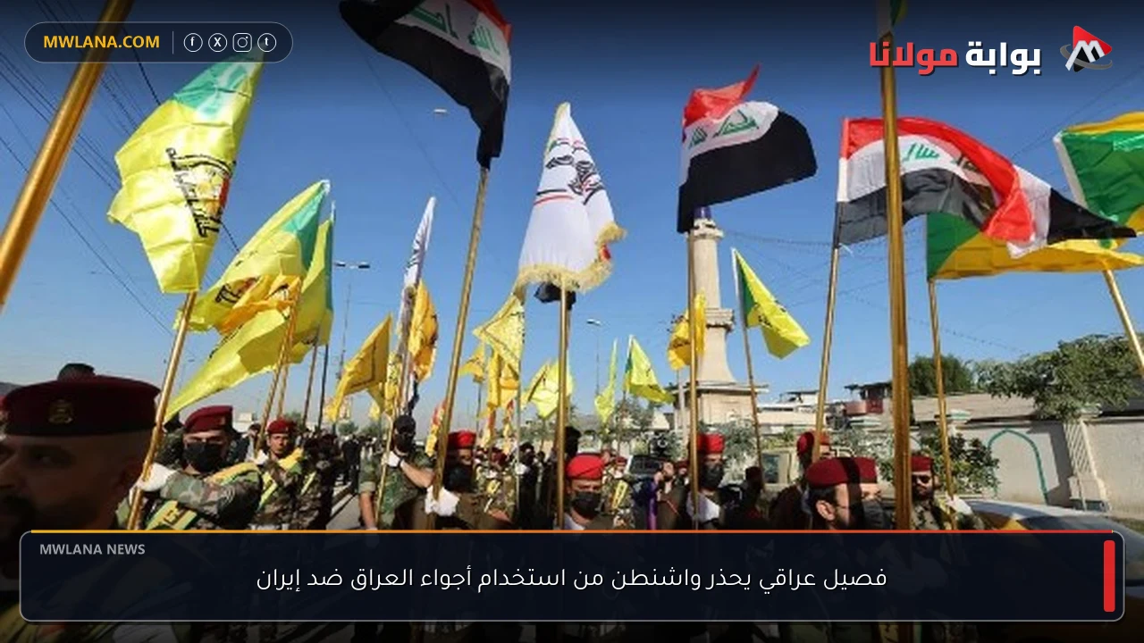فصيل عراقي يحذر واشنطن من استخدام أجواء العراق ضد إيران