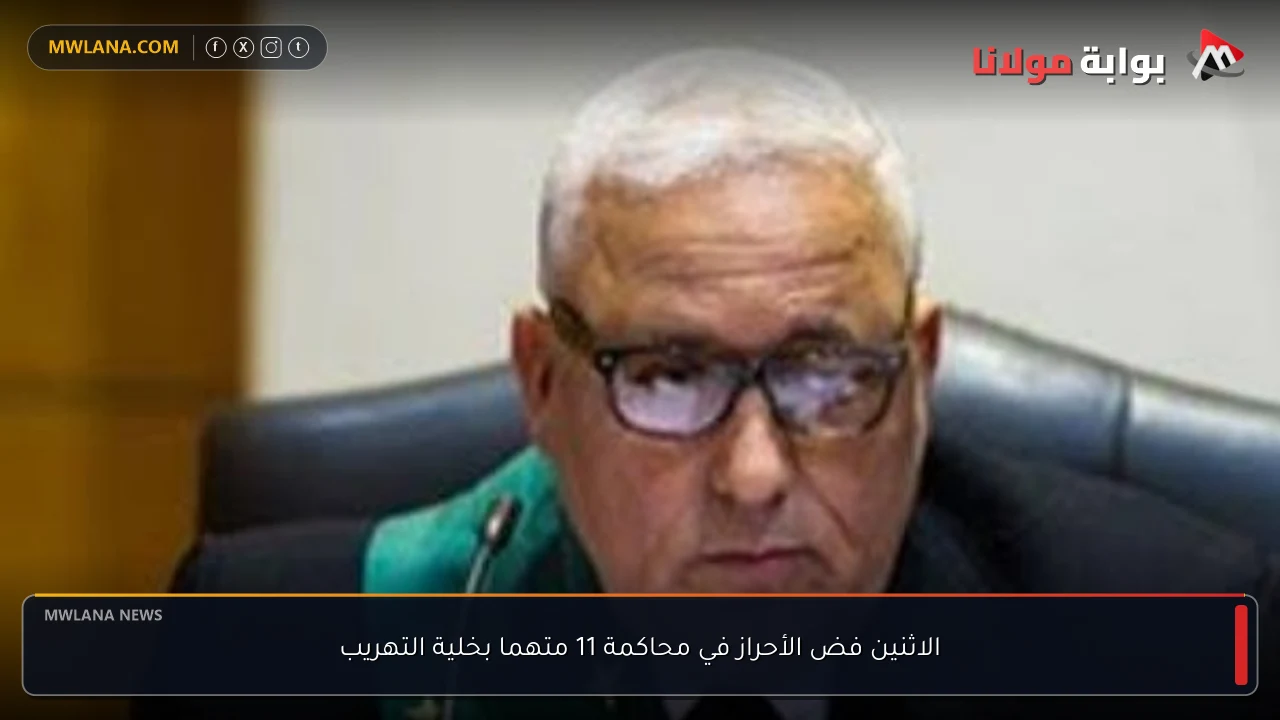 الاثنين فض الأحراز في محاكمة 11 متهما بخلية التهريب