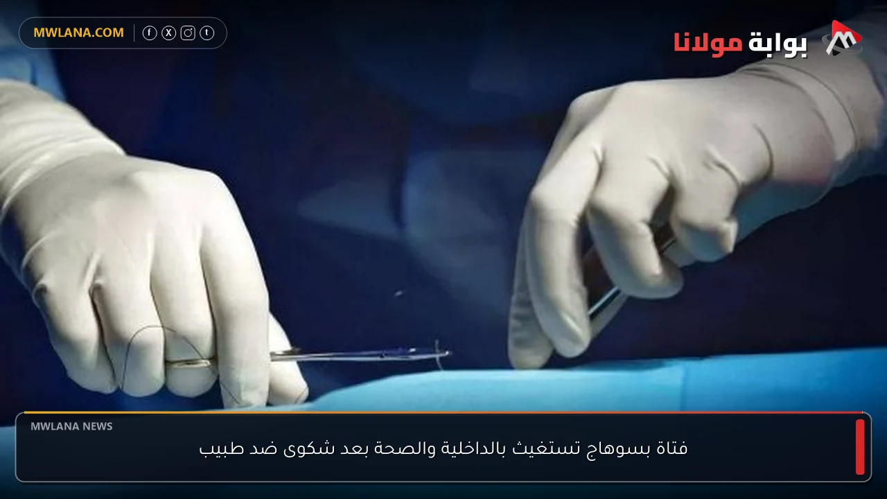 فتاة بسوهاج تستغيث بالداخلية والصحة بعد شكوى ضد طبيب
