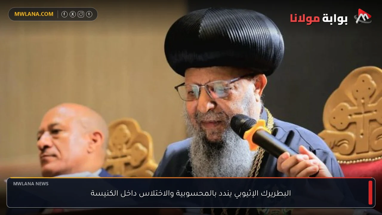 البطريرك الإثيوبي يندد بالمحسوبية والاختلاس داخل الكنيسة