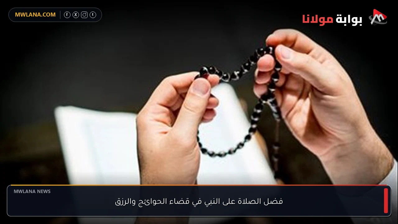 فضل الصلاة على النبي في قضاء الحوائج والرزق