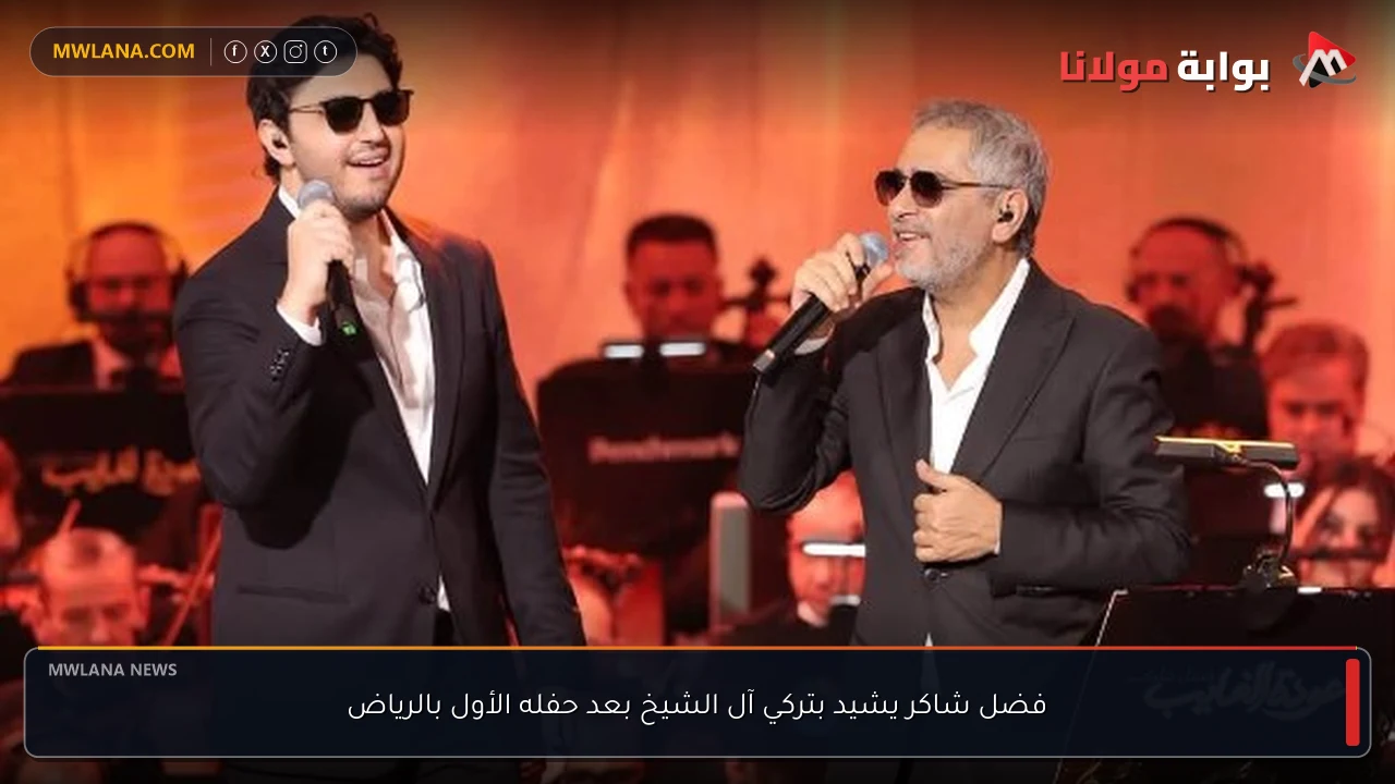 فضل شاكر يشيد بتركي آل الشيخ بعد حفله الأول بالرياض