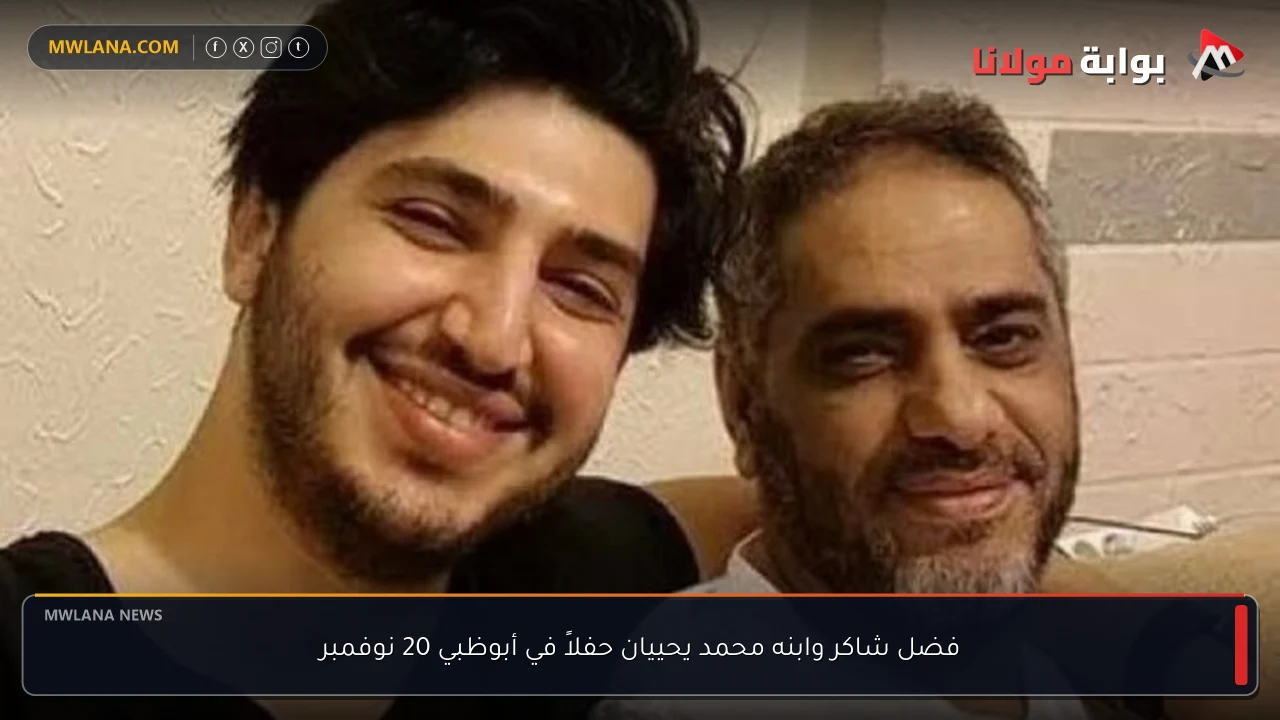 فضل شاكر وابنه محمد يحييان حفلاً في أبوظبي 20 نوفمبر