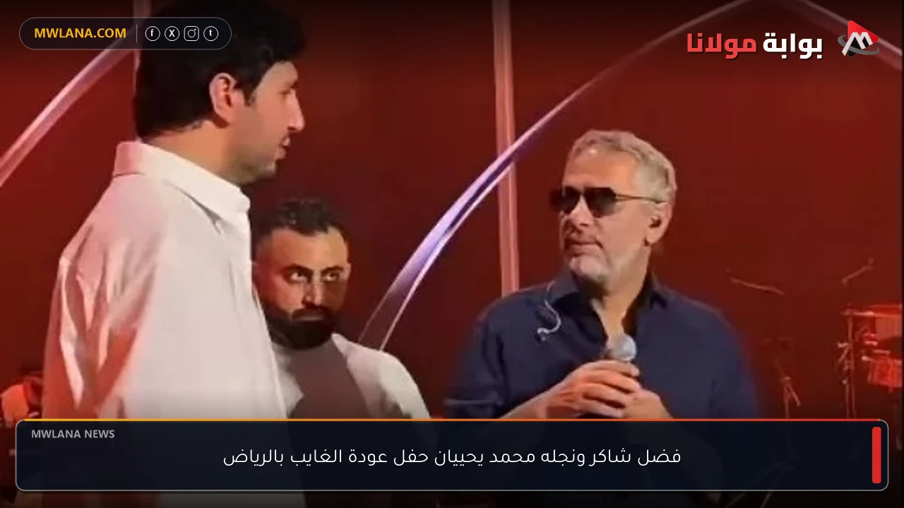 فضل شاكر ونجله محمد يحييان حفل عودة الغايب بالرياض