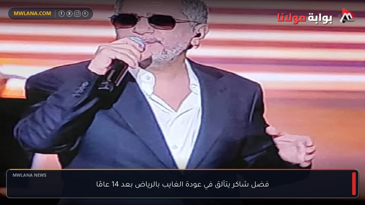 فضل شاكر يتألق في عودة الغايب بالرياض بعد 14 عامًا