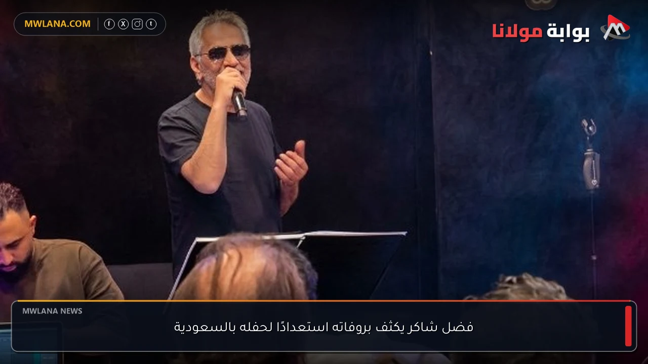 فضل شاكر يكثف بروفاته استعدادًا لحفله بالسعودية