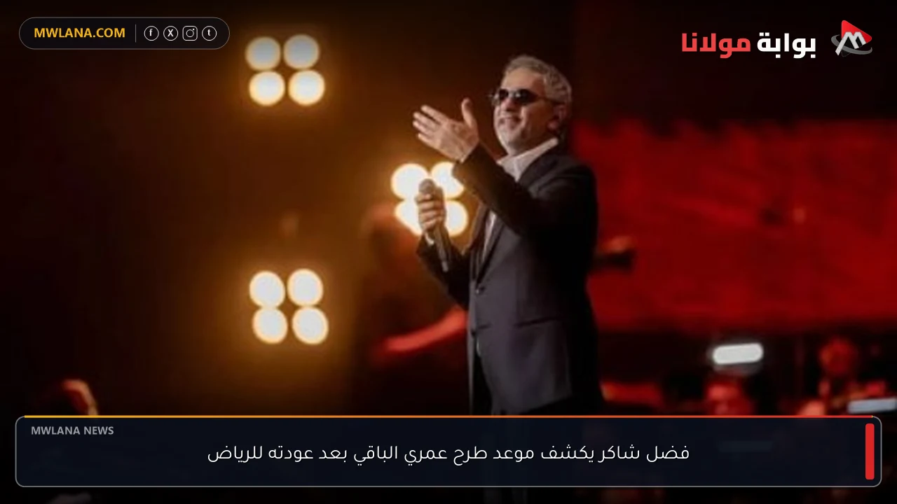 فضل شاكر يكشف موعد طرح عمري الباقي بعد عودته للرياض