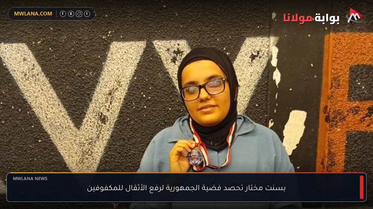 بسنت مختار تحصد فضية الجمهورية لرفع الأثقال للمكفوفين