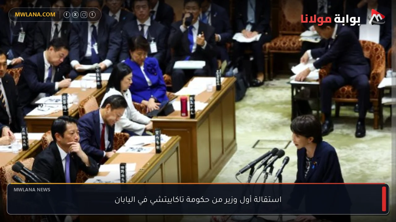 استقالة أول وزير من حكومة تاكاييتشي في اليابان