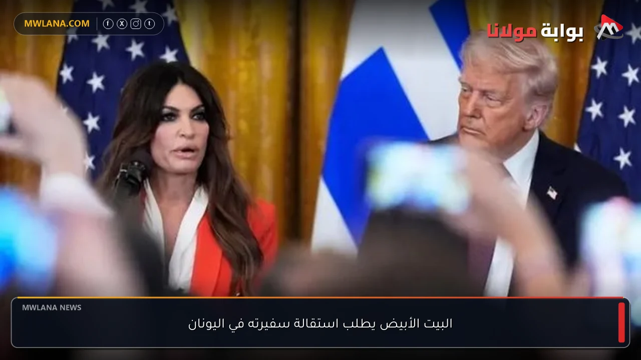 البيت الأبيض يطلب استقالة سفيرته في اليونان