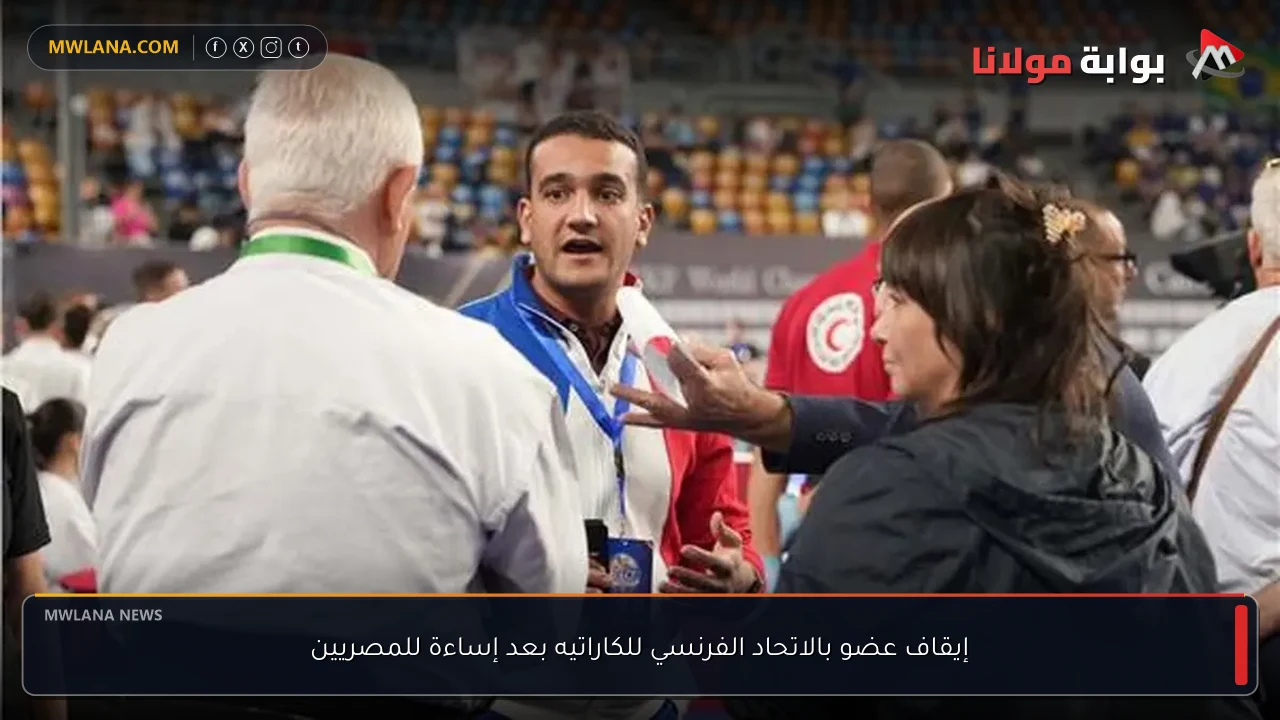 إيقاف عضو بالاتحاد الفرنسي للكاراتيه بعد إساءة للمصريين