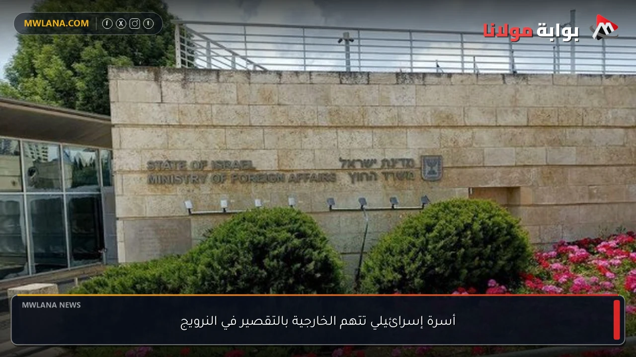 أسرة إسرائيلي تتهم الخارجية بالتقصير في النرويج