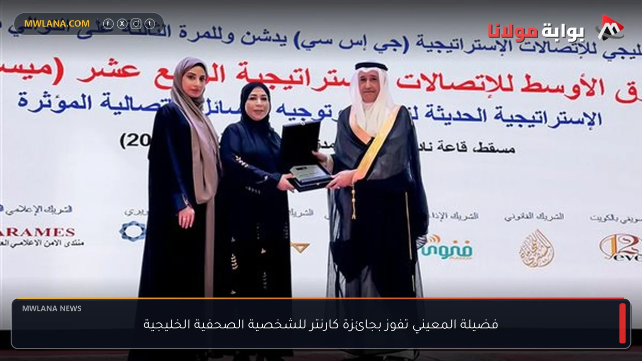 فضيلة المعيني تفوز بجائزة كارنتر للشخصية الصحفية الخليجية