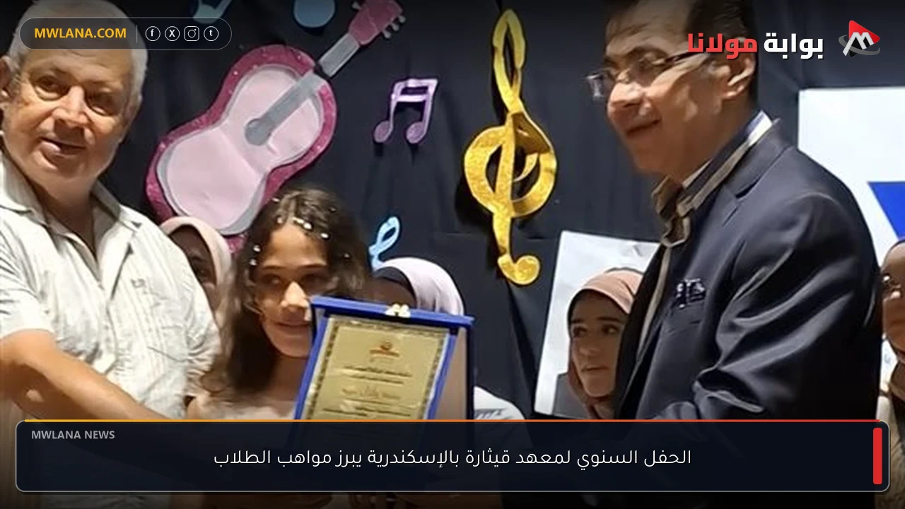الحفل السنوي لمعهد قيثارة بالإسكندرية يبرز مواهب الطلاب