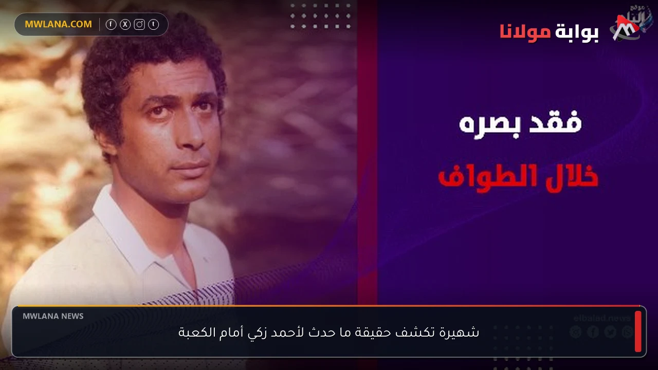 شهيرة تكشف حقيقة ما حدث لأحمد زكي أمام الكعبة