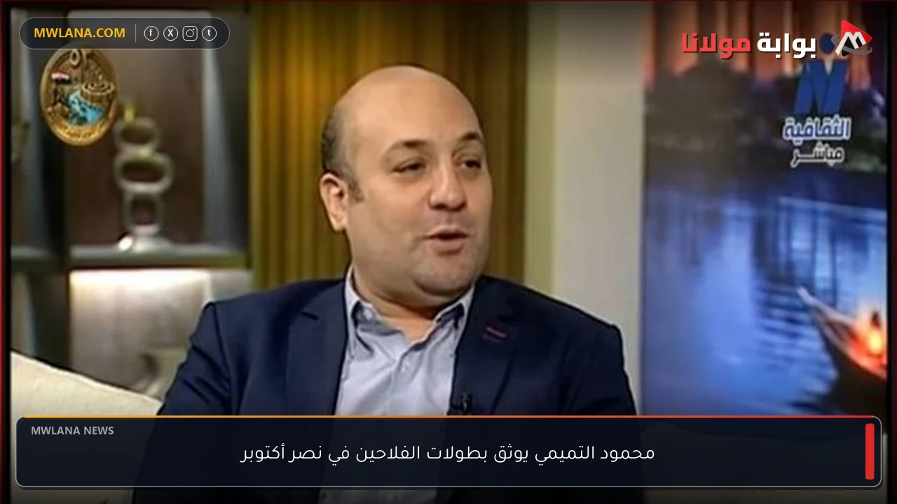 محمود التميمي يوثق بطولات الفلاحين في نصر أكتوبر