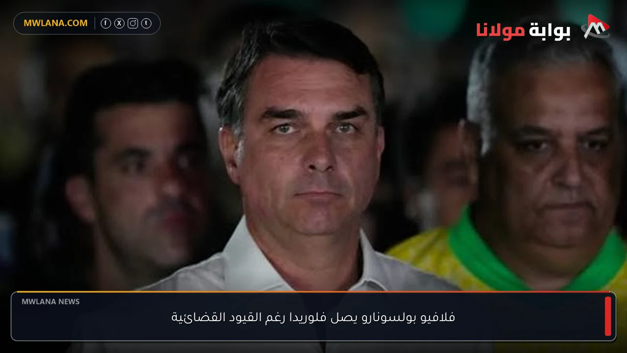 فلافيو بولسونارو يصل فلوريدا رغم القيود القضائية