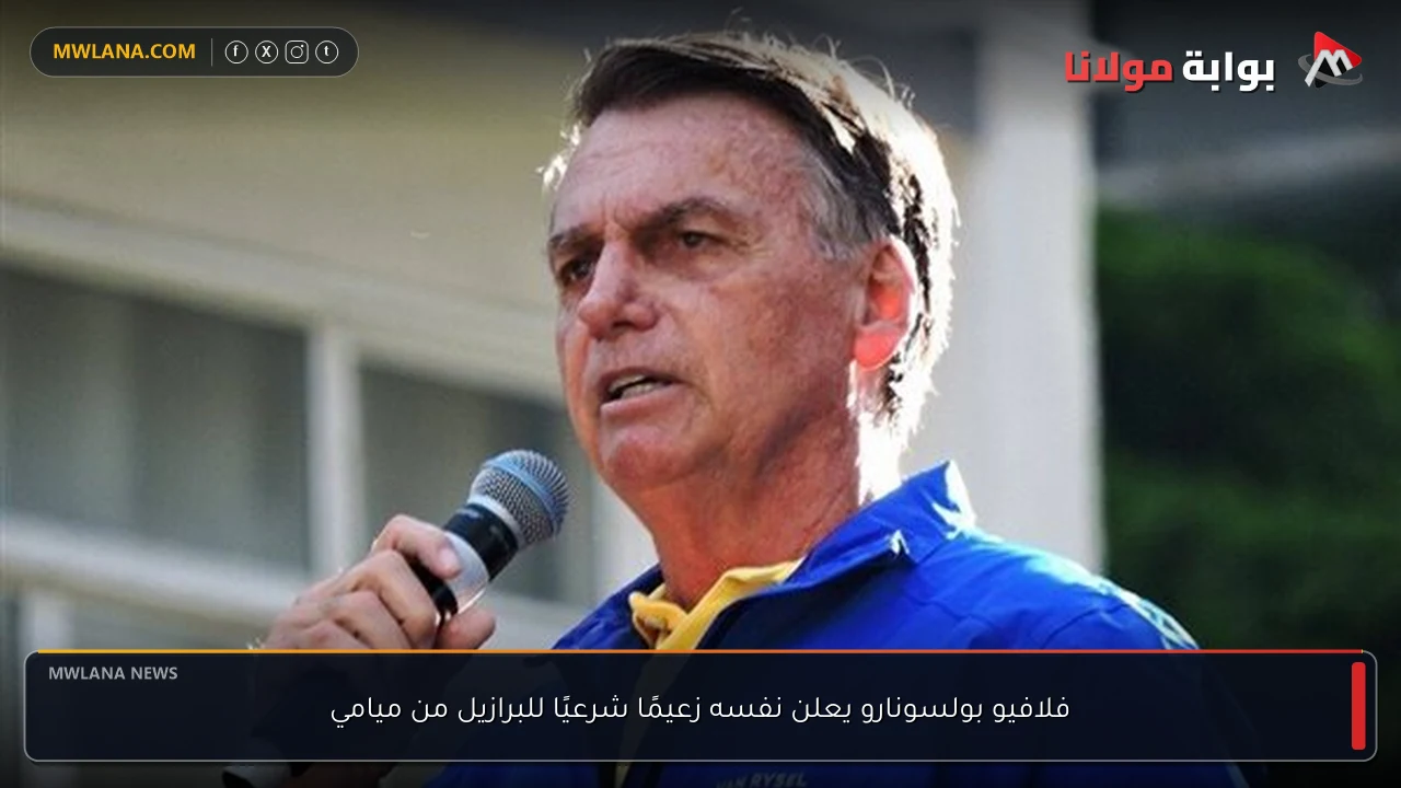 فلافيو بولسونارو يعلن نفسه زعيمًا شرعيًا للبرازيل من ميامي