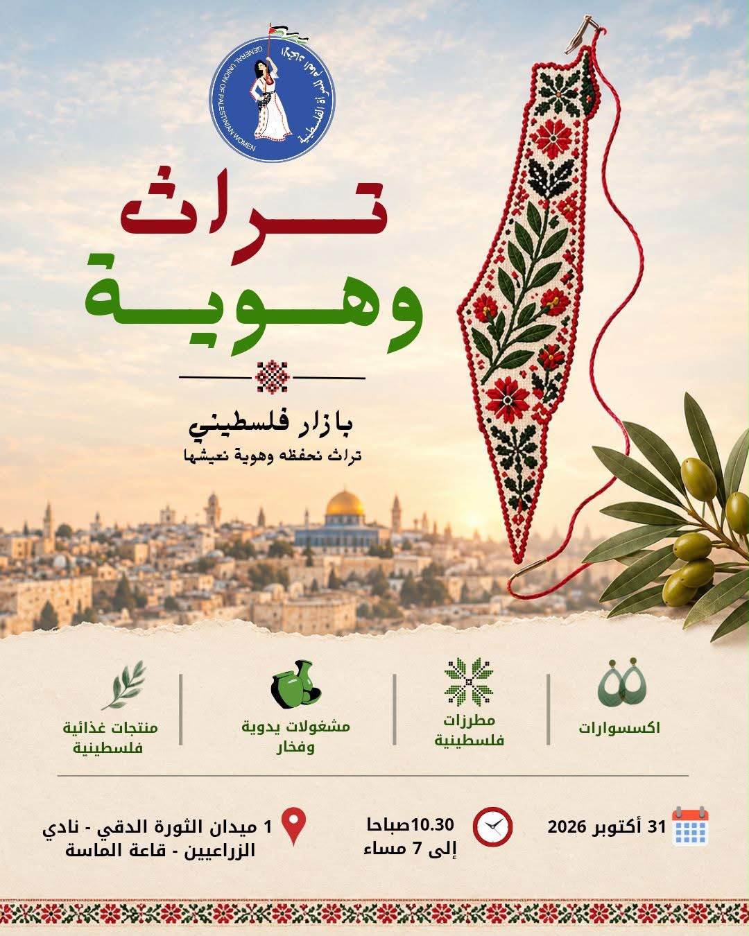 فلسطين تحضر بتراثها الأصيل في بازار ينظمه الاتحاد العام للمرأة الفلسطينية