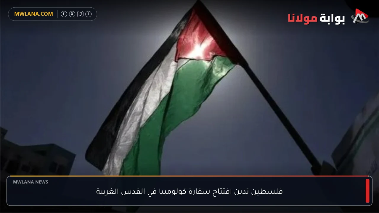 فلسطين تدين افتتاح سفارة كولومبيا في القدس الغربية