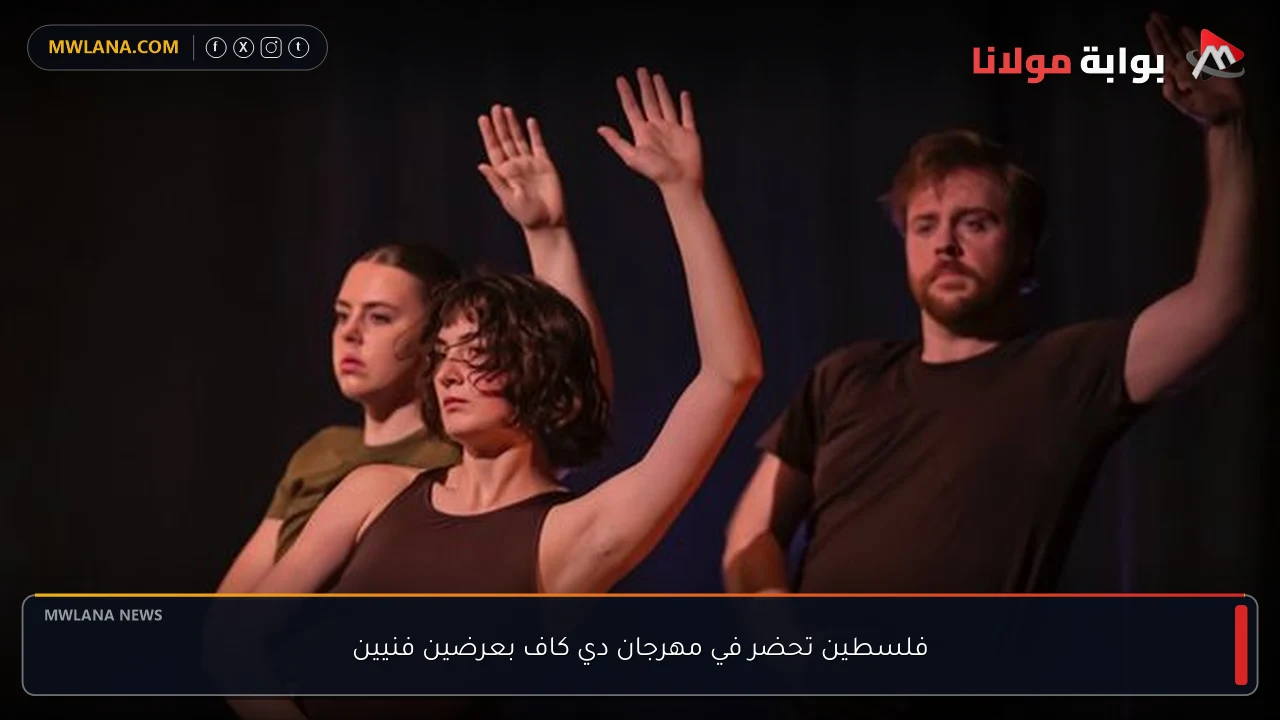 فلسطين تحضر في مهرجان دي كاف بعرضين فنيين
