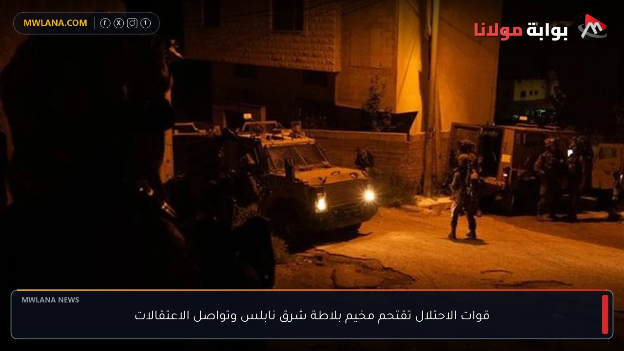 قوات الاحتلال تقتحم مخيم بلاطة شرق نابلس وتواصل الاعتقالات