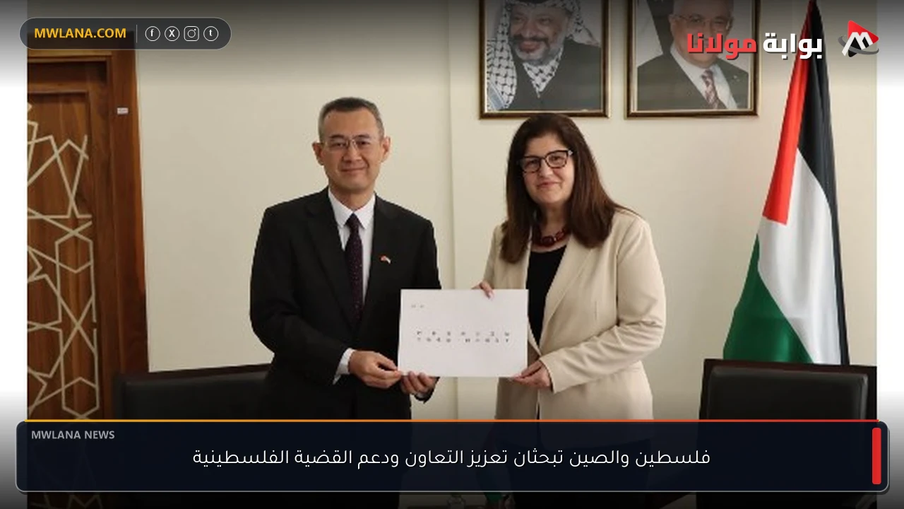 فلسطين والصين تبحثان تعزيز التعاون ودعم القضية الفلسطينية