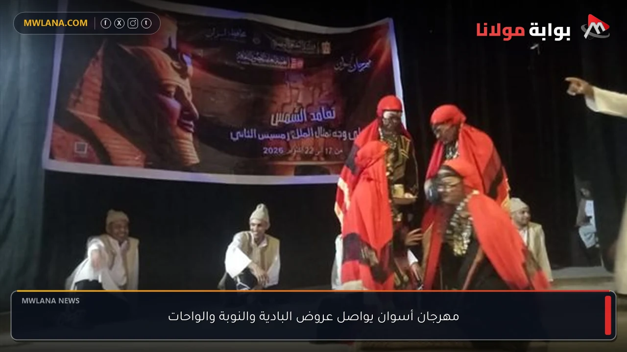 مهرجان أسوان يواصل عروض البادية والنوبة والواحات
