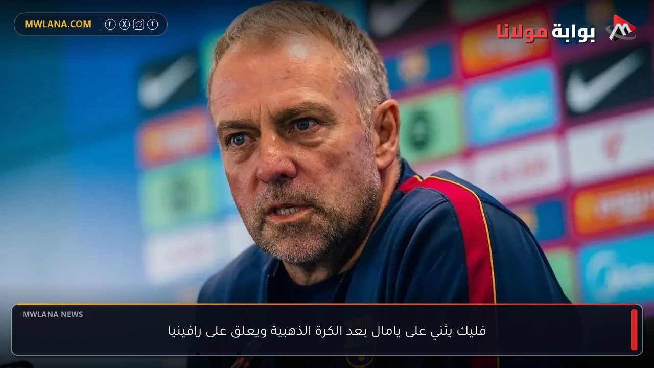 فليك يثني على يامال بعد الكرة الذهبية ويعلق على رافينيا