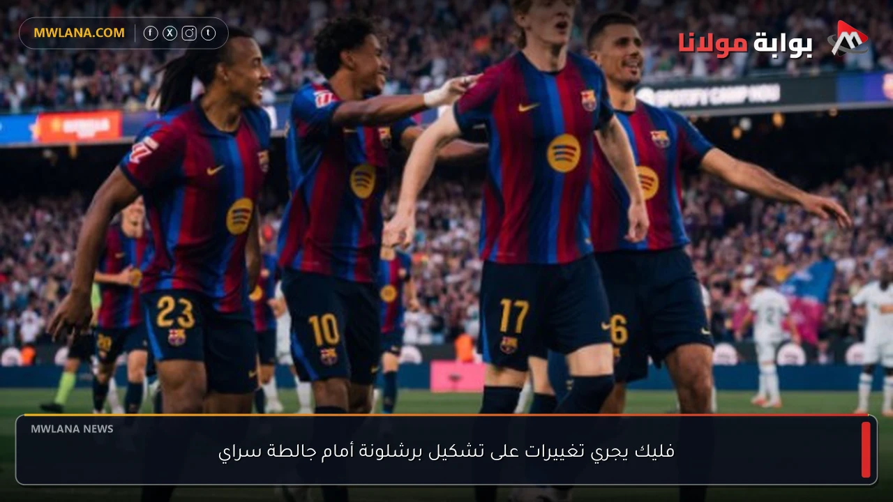 فليك يجري تغييرات على تشكيل برشلونة أمام جالطة سراي