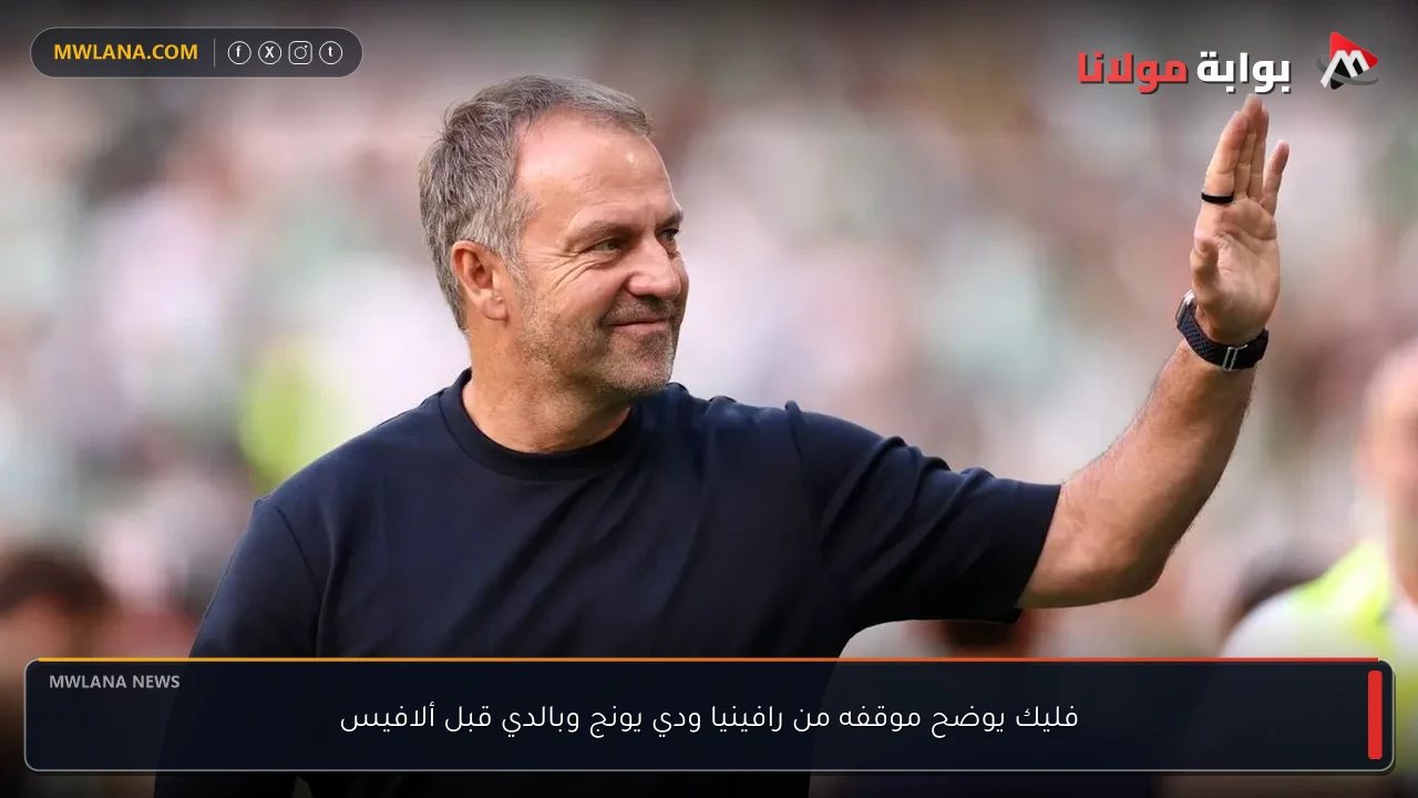 فليك يوضح موقفه من رافينيا ودي يونج وبالدي قبل ألافيس