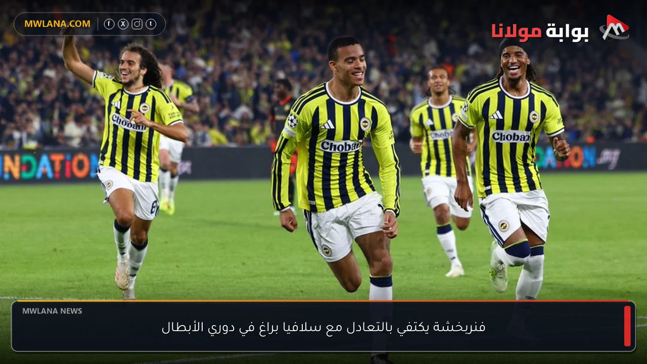 فنربخشة يكتفي بالتعادل مع سلافيا براغ في دوري الأبطال
