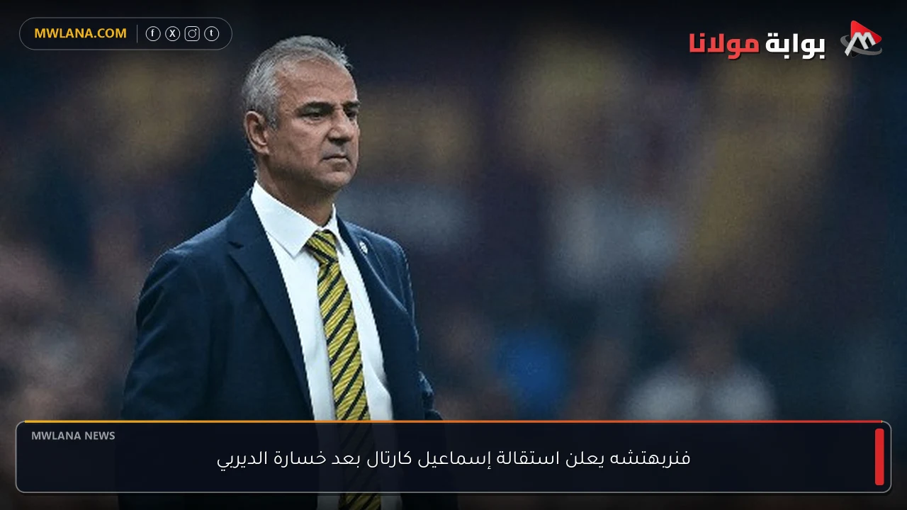 فنربهتشه يعلن استقالة إسماعيل كارتال بعد خسارة الديربي