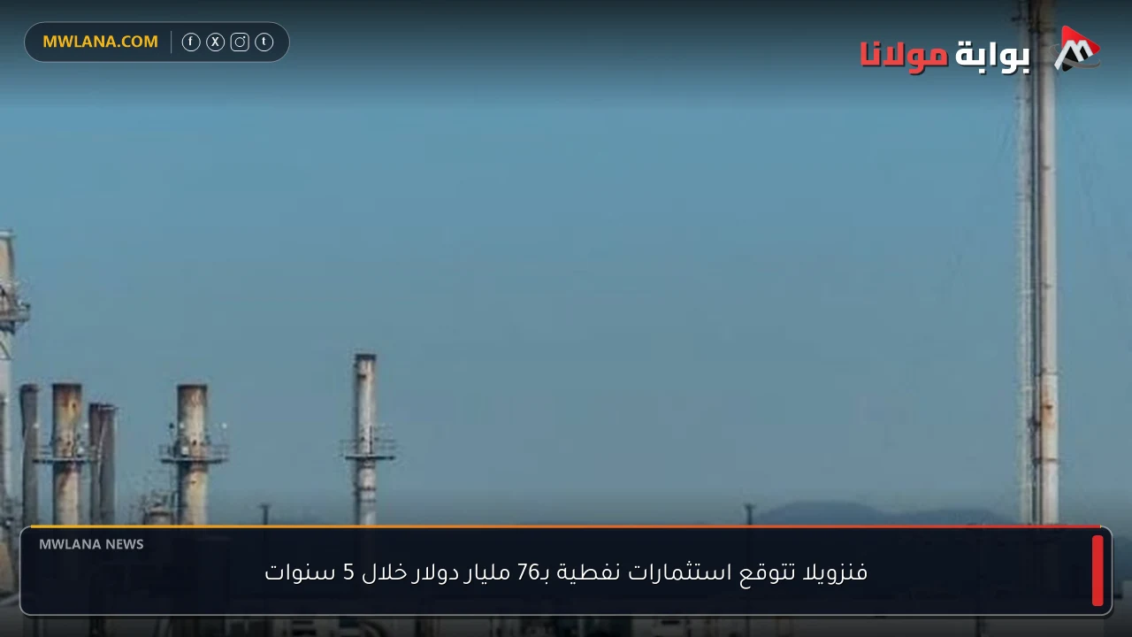 فنزويلا تتوقع استثمارات نفطية بـ76 مليار دولار خلال 5 سنوات