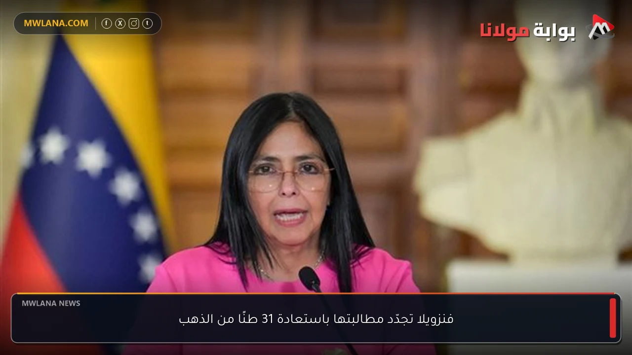 فنزويلا تجدّد مطالبتها باستعادة 31 طنًا من الذهب