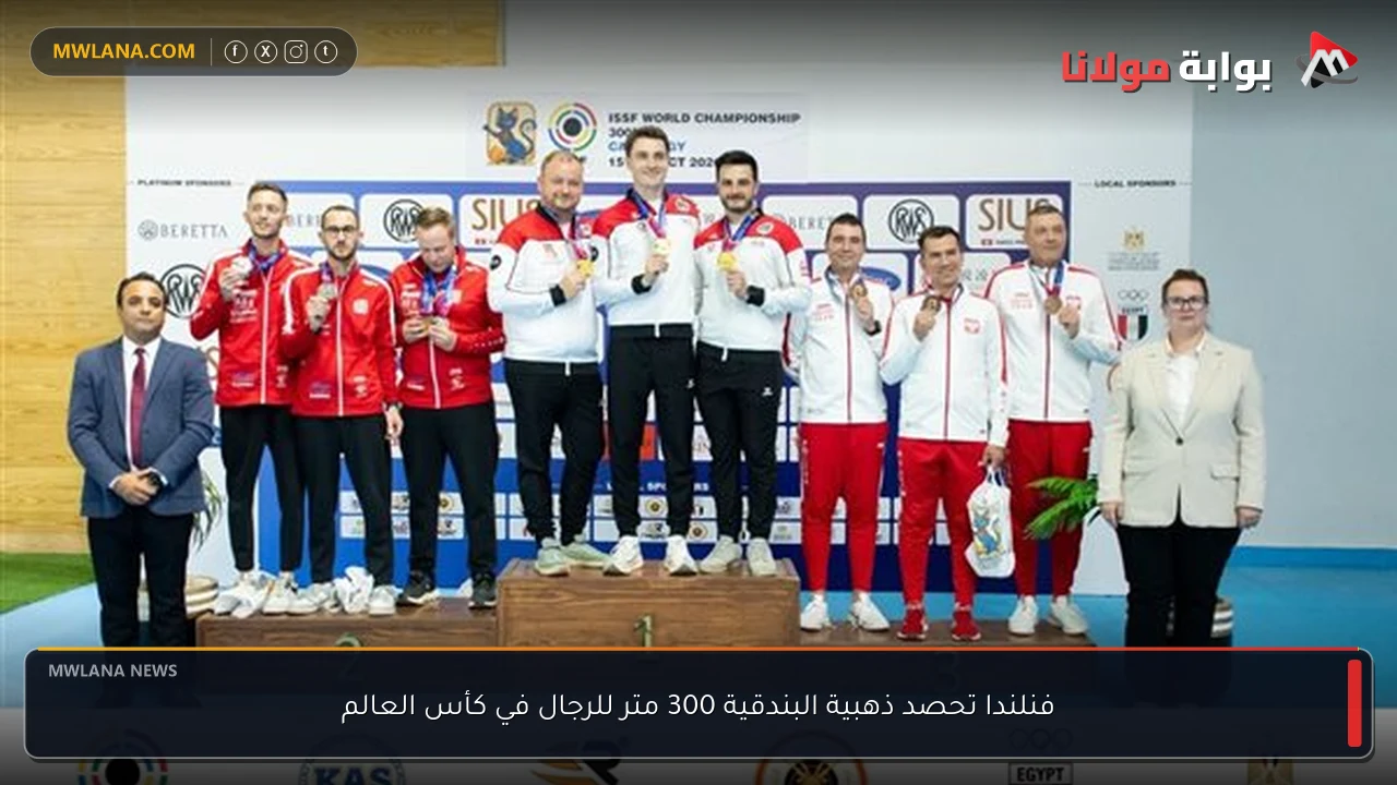 فنلندا تحصد ذهبية البندقية 300 متر للرجال في كأس العالم